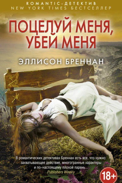 Бреннан Эллисон Поцелуй меня убей меня