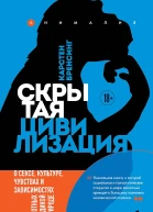Бренсинг Карстен Скрытая цивилизация О сексе культуре чувствах и зависимостях животных в дикой природе