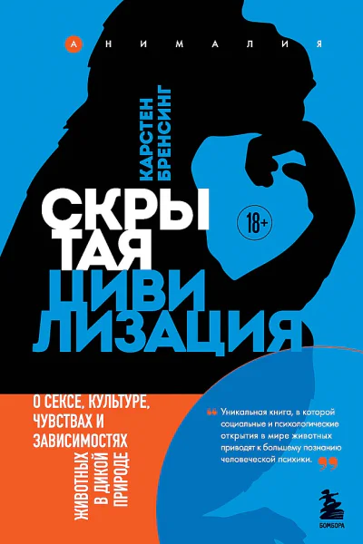 Бренсинг Карстен Скрытая цивилизация О сексе культуре чувствах и зависимостях животных в дикой природе