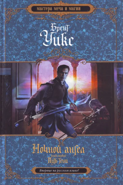 Брент Уикс Ночной ангел Книга 1 Путь тени
