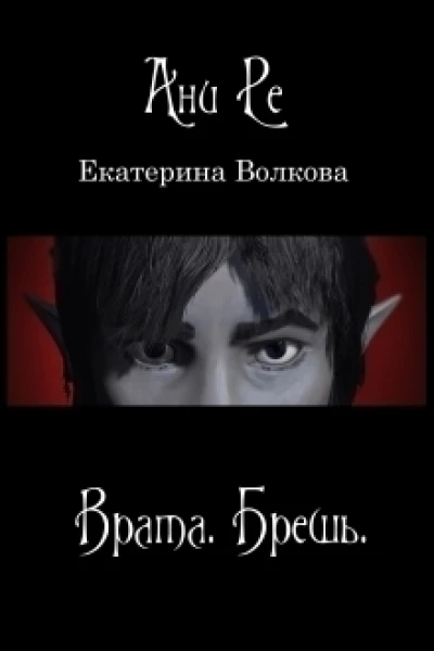 Брешь СИ