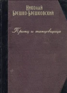 БрешкоБрешковский Н Н Сочинения Когда рушатся троны Печатается по изданию БрешкоБрешковский Н Н Принц и танцовщица Роман Рига Книгоиздательство Грамату Драугс 1927