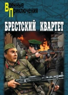Брестский квартет