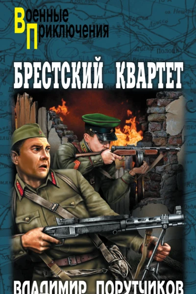 Брестский квартет