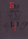 Брет Гарт Собрание сочинений в 6 томах Том 5 Рассказы 18851897