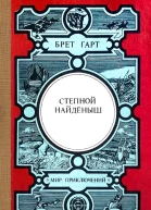 Брет Гарт Степной найдёныш