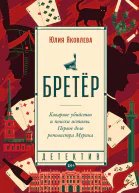 Бретёр