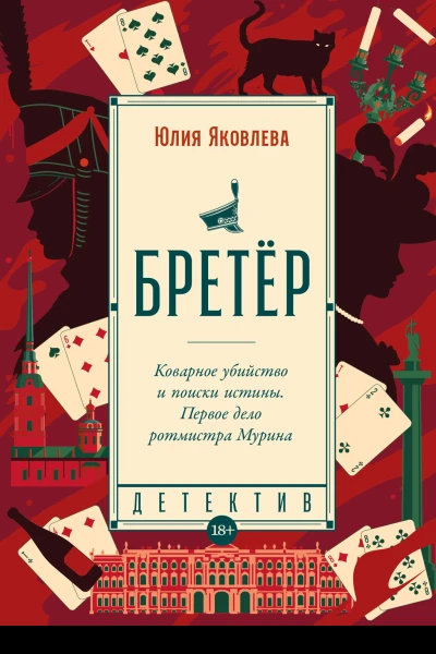 Бретёр