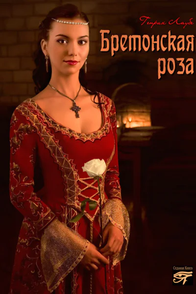 Бретонская роза