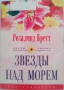 Бретт Розалинд Звезды над морем