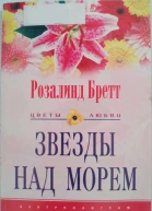Бретт Розалинд Звезды над морем