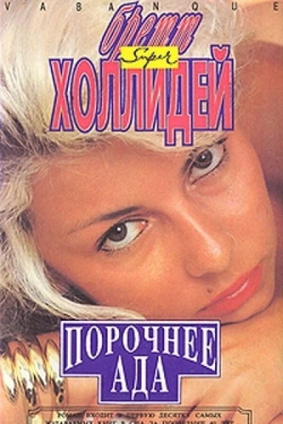 Бретт Холлидей Порочнее ада