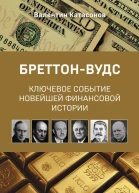 БреттонВудс ключевое событие новейшей финансовой истории К 70летию БреттонВудской международной конференции