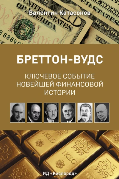 БреттонВудс ключевое событие новейшей финансовой истории К 70летию БреттонВудской международной конференции
