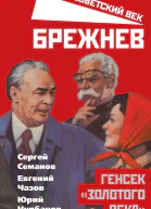 Брежнев Генсек золотого века