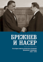 Брежнев и Насер Из истории советскоегипетских отношений Документы и материалы 19651970