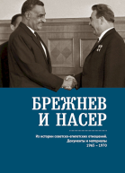 Брежнев и Насер Из истории советскоегипетских отношений Документы и материалы 19651970
