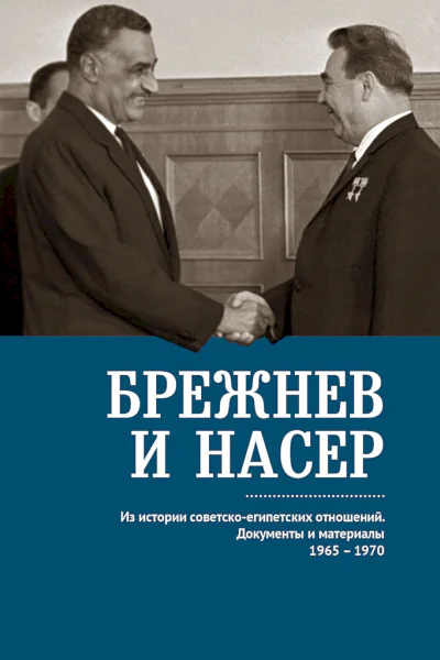 Брежнев и Насер Из истории советскоегипетских отношений Документы и материалы 19651970