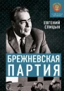 Брежневская партия Советская держава в 19641985 годах