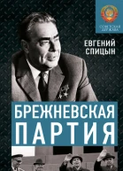 Брежневская партия Советская держава в 19641985 годах