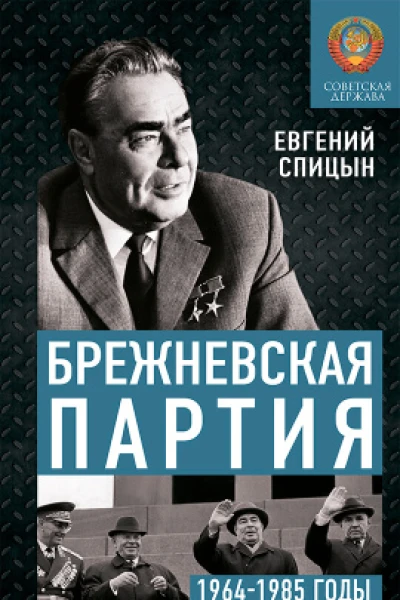 Брежневская партия Советская держава в 19641985 годах