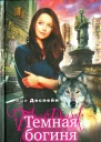Бри Деспейн Темная богиня