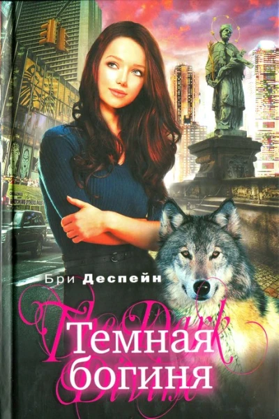 Бри Деспейн Темная богиня