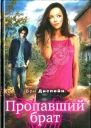 Бри Диспейн Пропавший брат