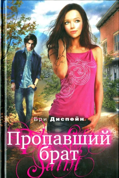 Бри Диспейн Пропавший брат