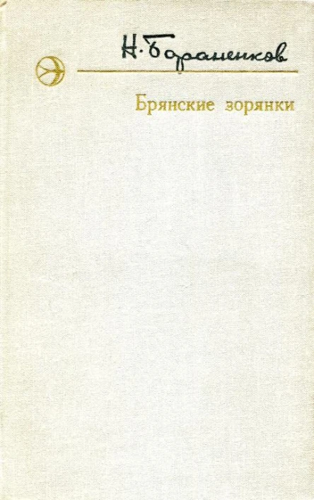 Брянские зорянки Рассказы