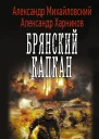 Брянский капкан Александр Михайловский Александр Харников