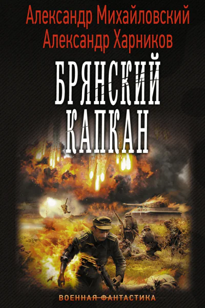 Брянский капкан Александр Михайловский Александр Харников