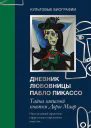Бриджит Бенкенмун Тайна записной книжки Доры Маар Дневник любовницы Пабло Пикассо