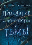 Бриджит Кеммерер Проклятие одиночества и тьмы