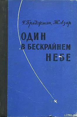Бриджмэн У Азар Ж Один в бескрайнем небе