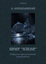 Бриг УЖАС Избранные фантастические произведения