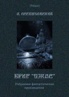 Бриг УЖАС Избранные фантастические произведения