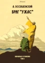 Бриг Ужас Избранные сочинения Том II