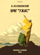 Бриг Ужас Избранные сочинения Том II