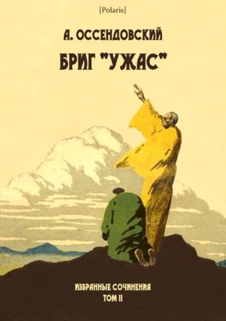 Бриг Ужас