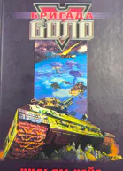 Бригада Боло