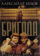 Бригада Книга 6 Молодые волки