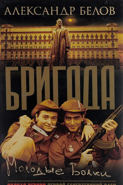 Бригада Книга 6 Молодые волки