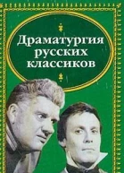 Бригадир Недоросль Горе от ума Маскарад Ревизор Женитьба