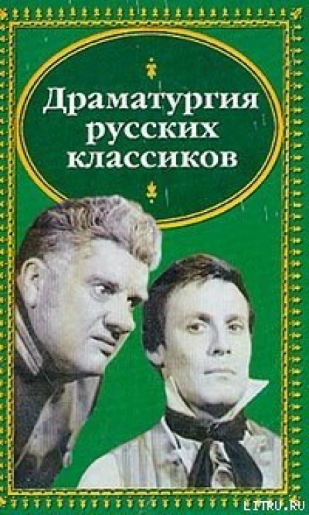 Бригадир Недоросль Горе от ума Маскарад Ревизор Женитьба