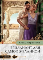 Бриллиант для самой желанной