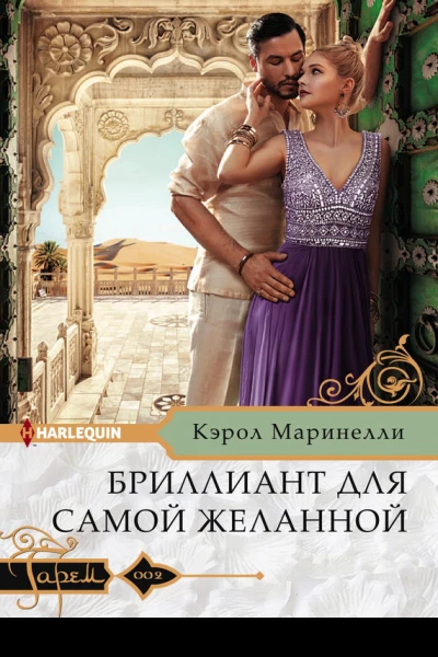 Бриллиант для самой желанной