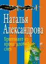 Бриллиант из крокодиловых слез