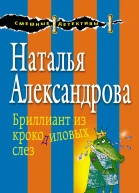 Бриллиант из крокодиловых слез