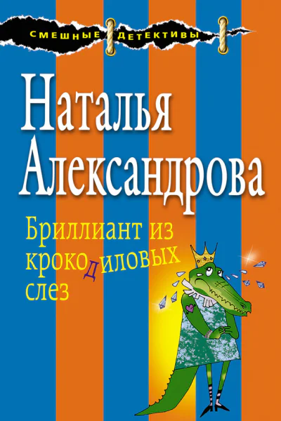 Бриллиант из крокодиловых слез